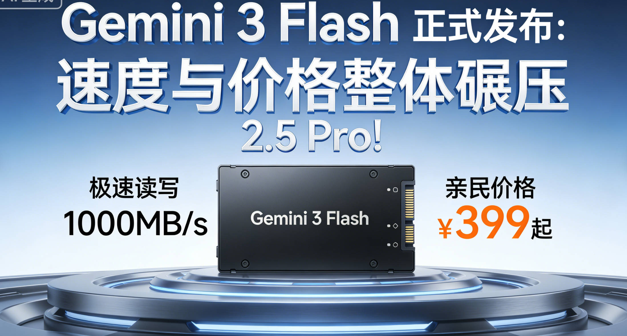 Gemini 3 Flash 正式发布：速度与价格整体碾压 2.5 Pro！