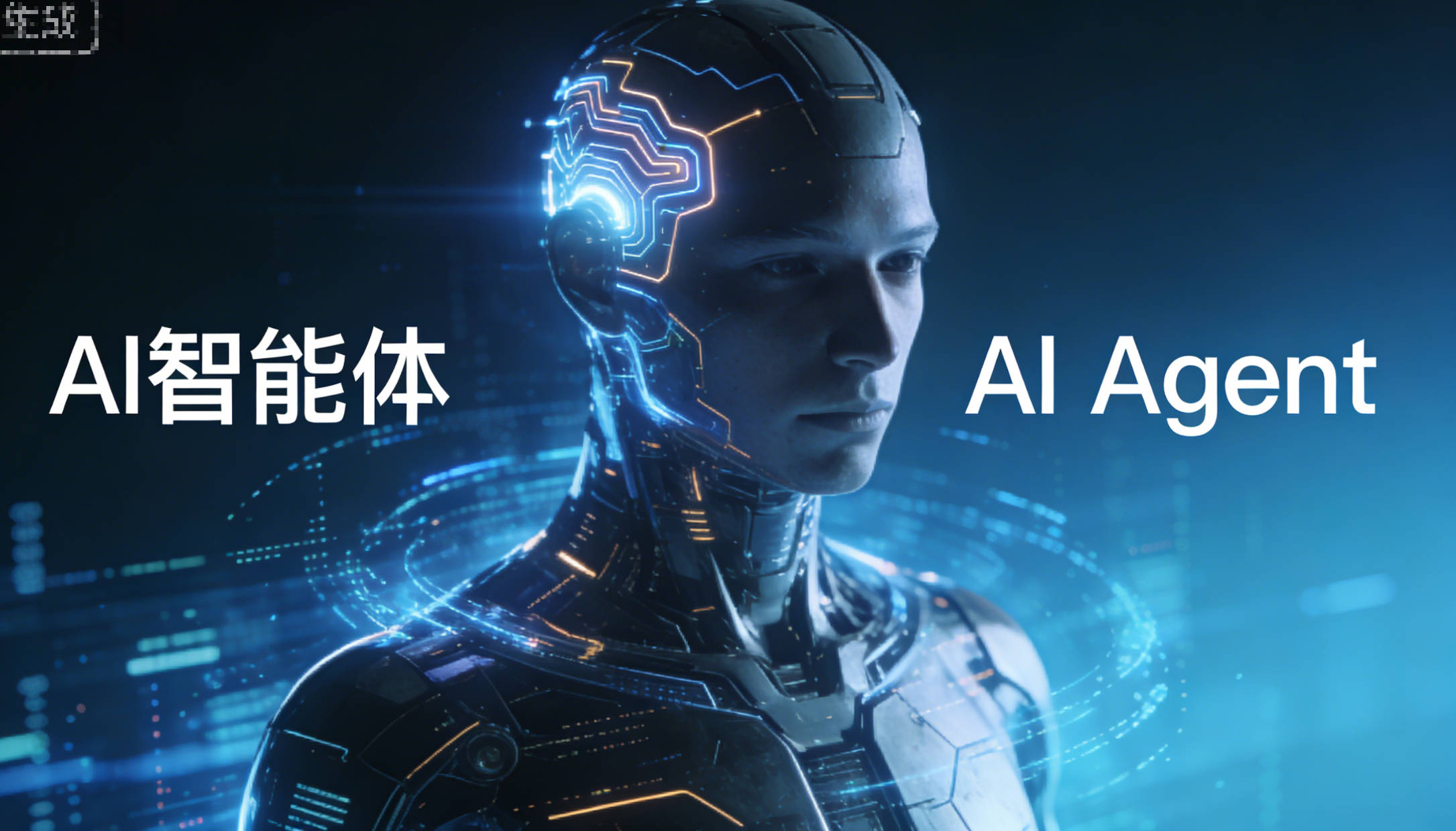 AI智能体（AI Agent）是什么？核心原理+职场应用全解析